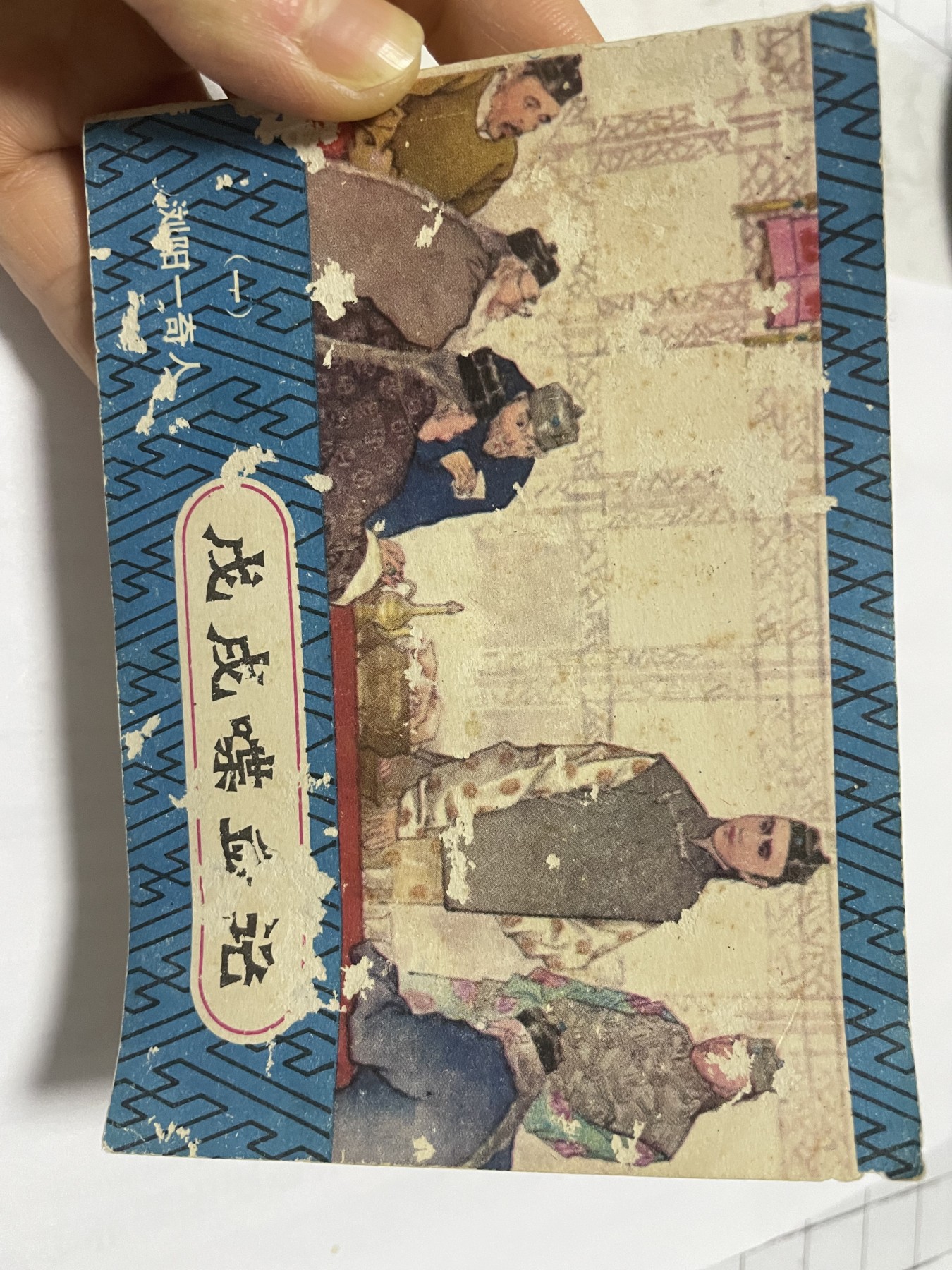 第21场钱币纸币小人书、连环画、瓷器专场 大缺本老版连环画，原汁原味，永恒包老包真