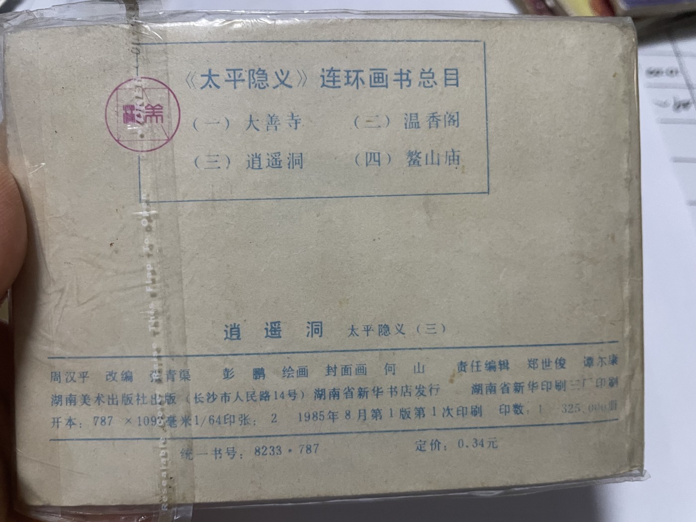 第21场钱币纸币小人书、连环画、瓷器专场 大缺本老版连环画，原汁原味，永恒包老包真