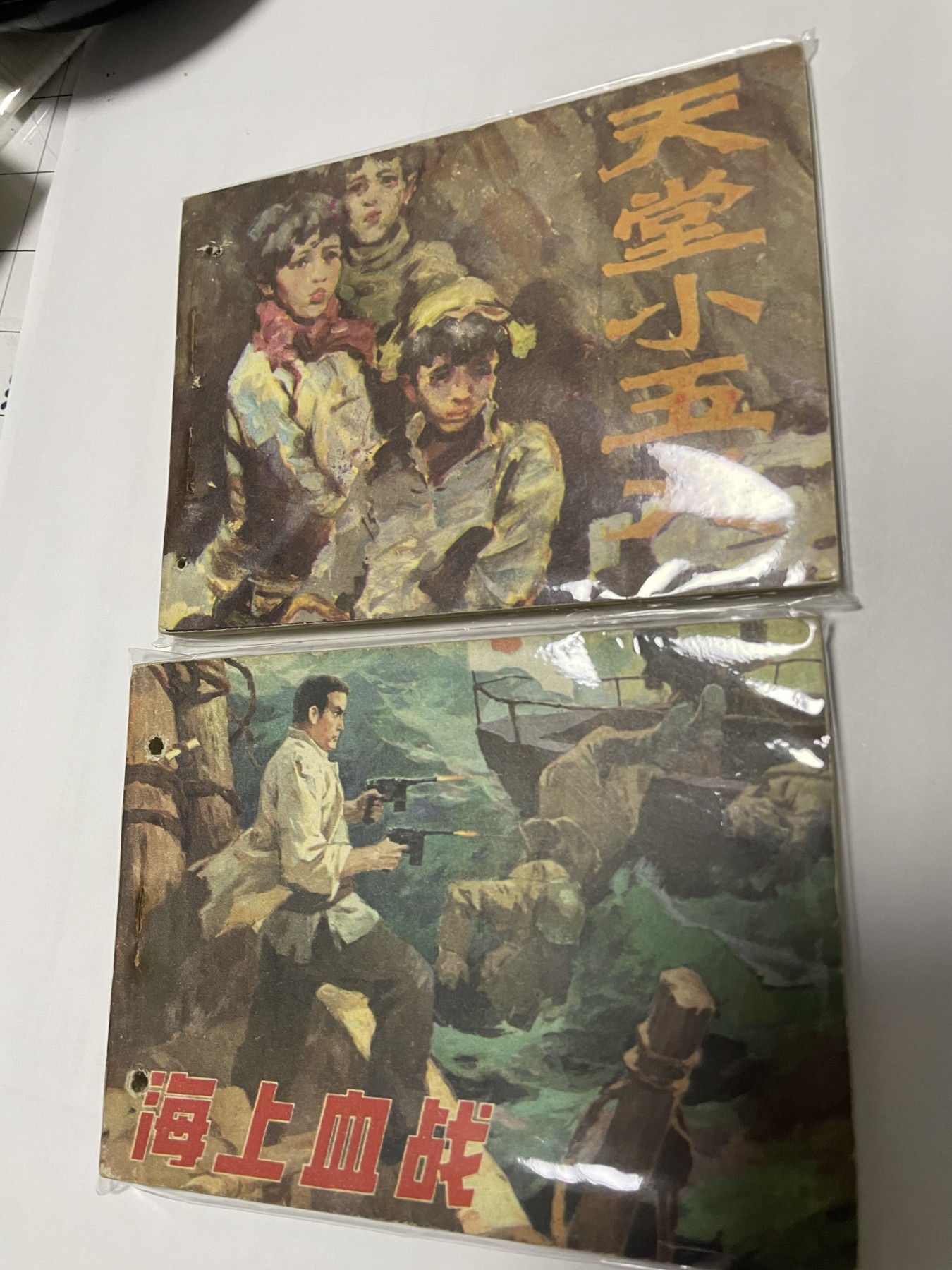 第21场钱币纸币小人书、连环画、瓷器专场 经典老版连环画，原汁原味，永恒包老包真