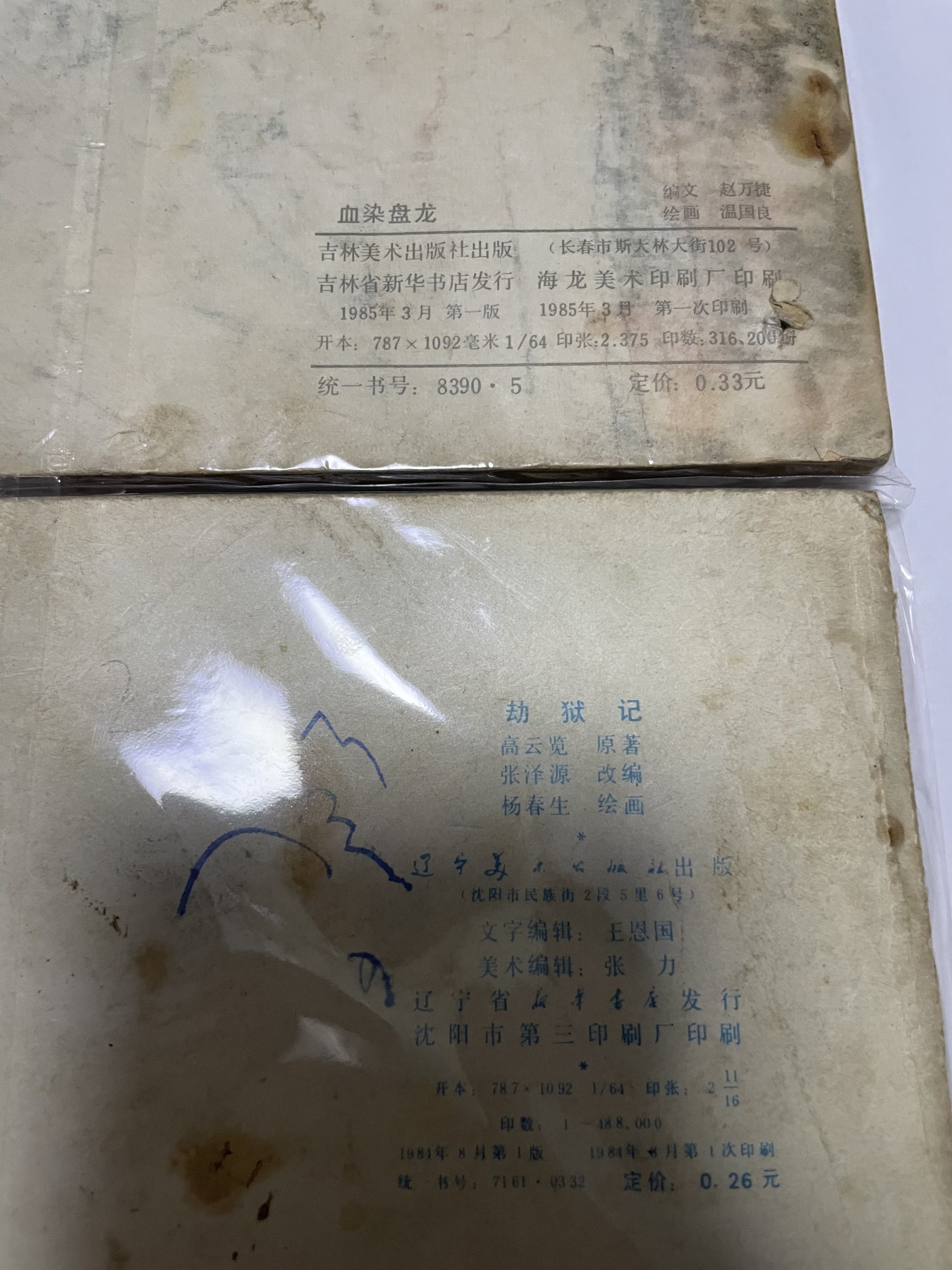 第21场钱币纸币小人书、连环画、瓷器专场 经典老版连环画，原汁原味，永恒包老包真