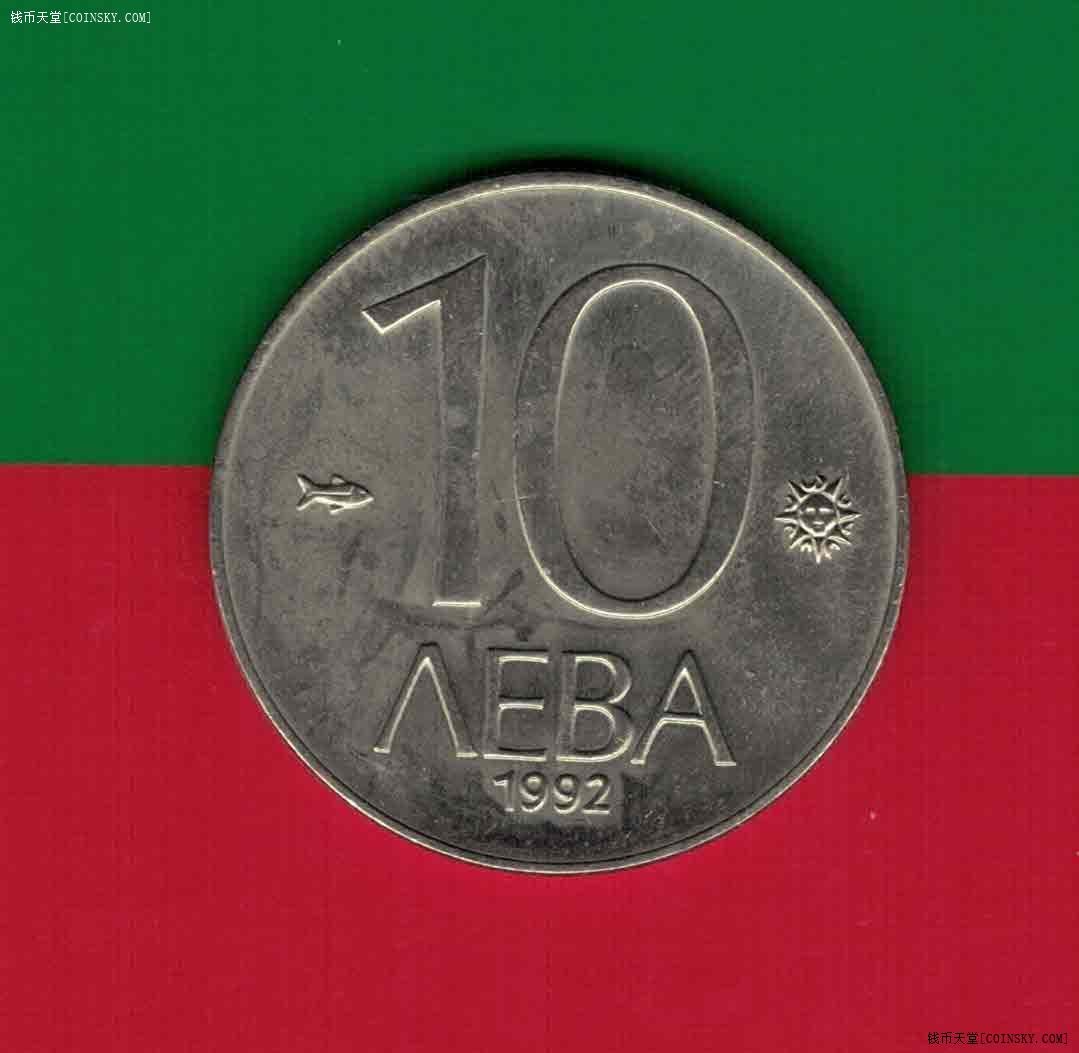 保加利亚1992年10列弗 欧洲硬币 实物图 UNC-