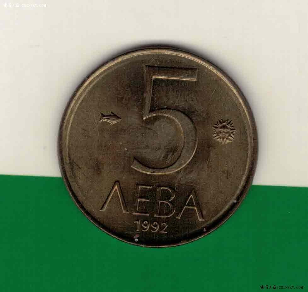 保加利亚1992年5列弗 欧洲硬币 实物如图 AUNC