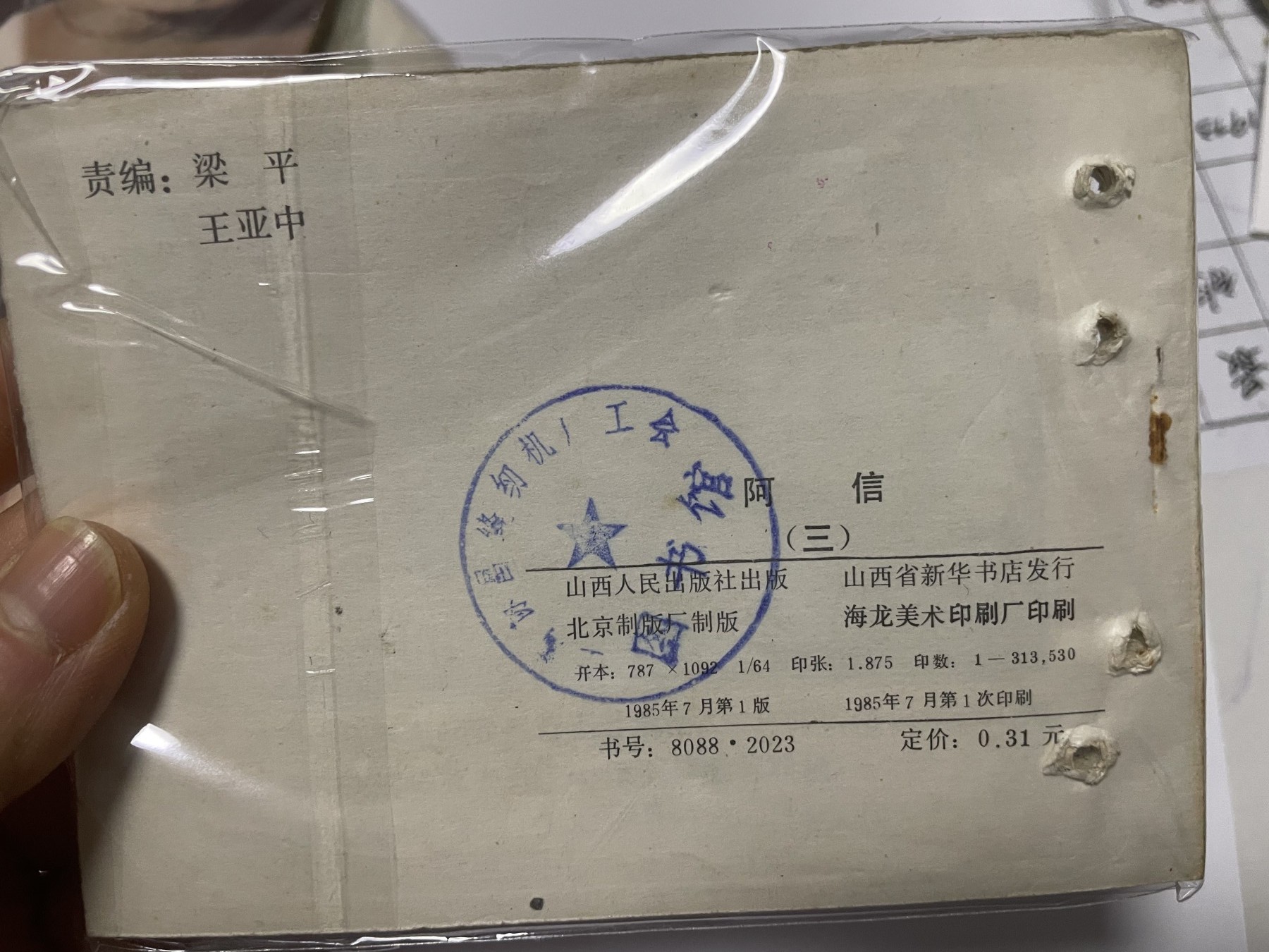 第21场钱币纸币小人书、连环画、瓷器专场 经典老版连环画，阿信1-6集，原汁原味，永恒包老包真