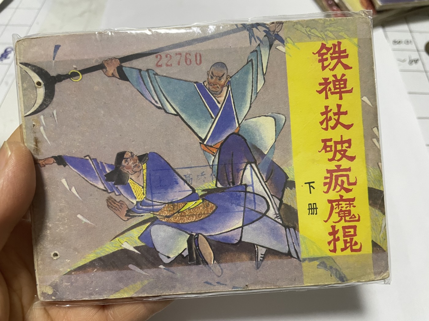 第21场钱币纸币小人书、连环画、瓷器专场 大缺本老版连环画，原汁原味，永恒包老包真