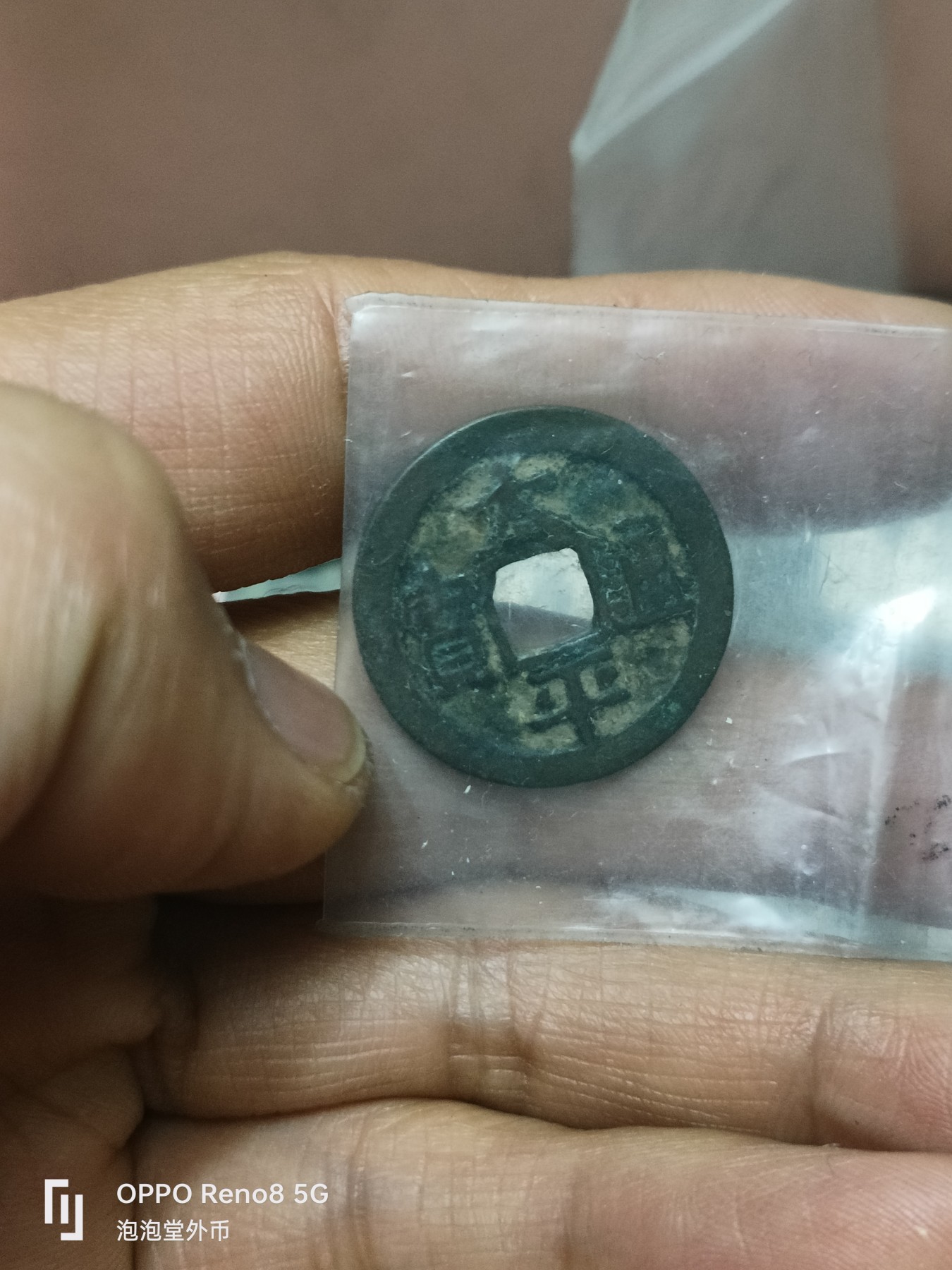 泡泡堂微拍第308幕捡漏可累计专场👿👿，累计满五十元包邮，接受代拍业务 太平通宝