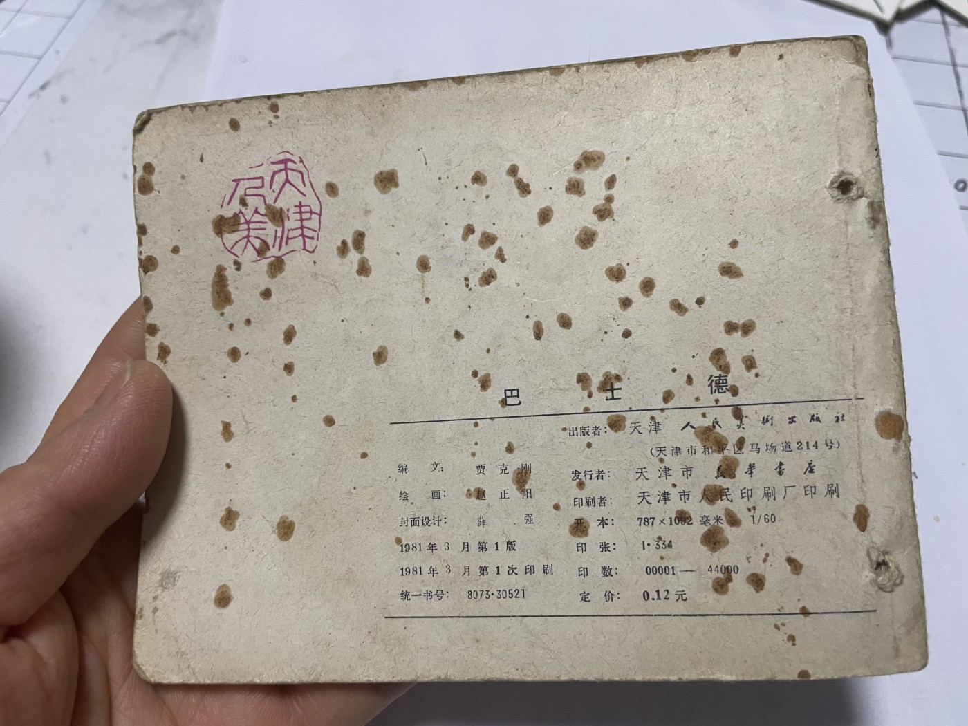 第21场钱币纸币小人书、连环画、瓷器专场 大缺本老版连环画，原汁原味，永恒包老包真