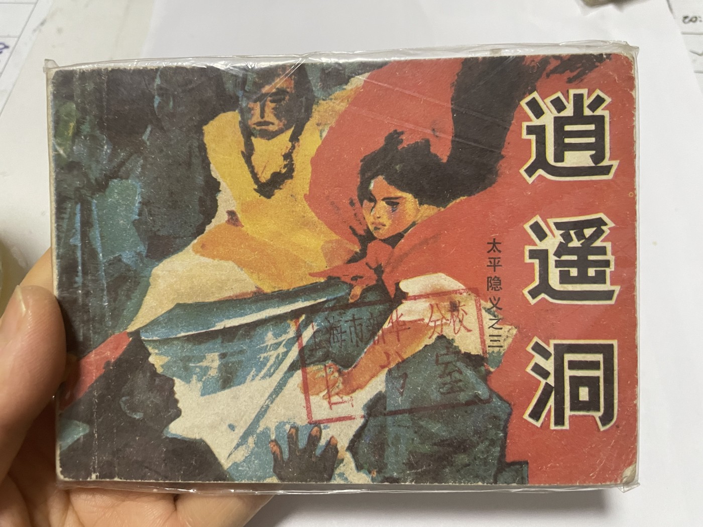 第21场钱币纸币小人书、连环画、瓷器专场 大缺本老版连环画，原汁原味，永恒包老包真