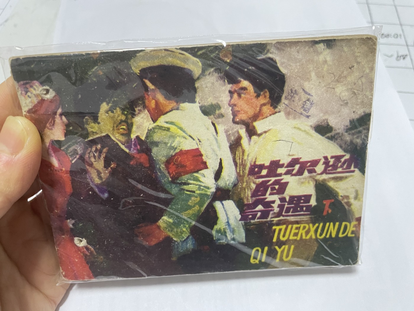 第21场钱币纸币小人书、连环画、瓷器专场 大缺本老版连环画，原汁原味，永恒包老包真