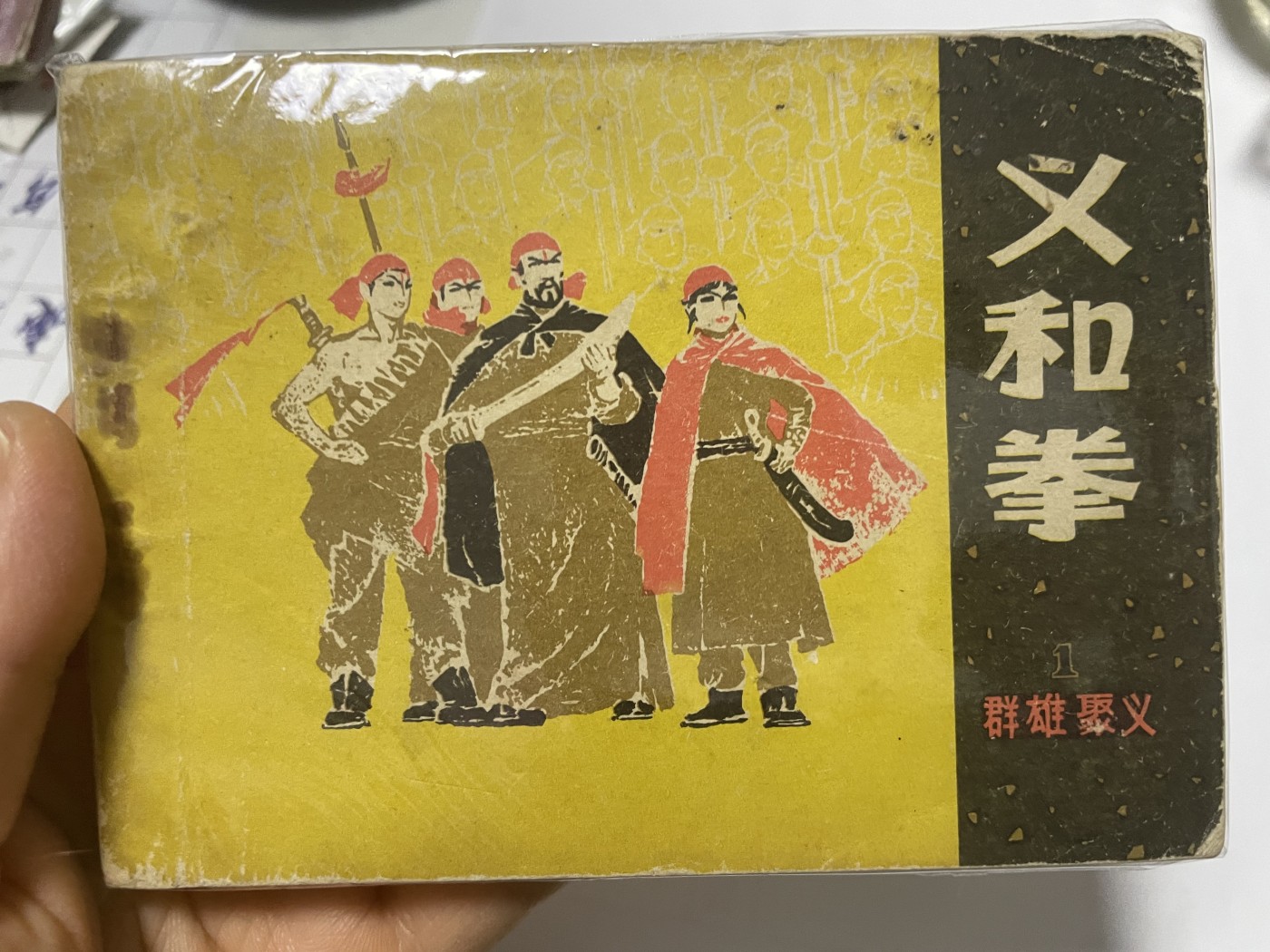 第21场钱币纸币小人书、连环画、瓷器专场 大缺本老版连环画，原汁原味，永恒包老包真