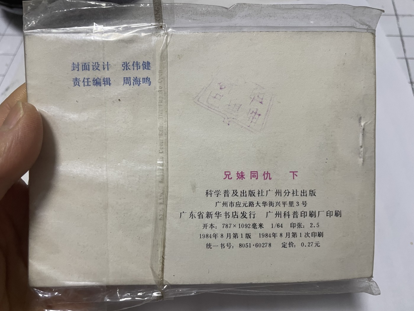 第21场钱币纸币小人书、连环画、瓷器专场 经典老版连环画，原汁原味，永恒包老包真
