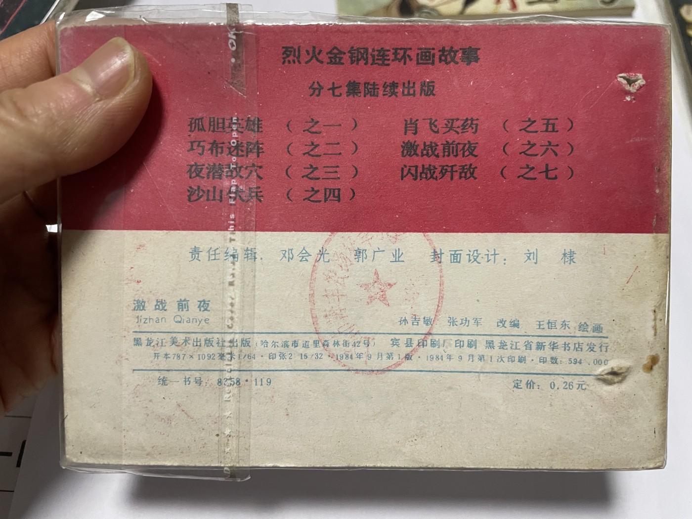 第21场钱币纸币小人书、连环画、瓷器专场 经典老版连环画，原汁原味，永恒包老包真