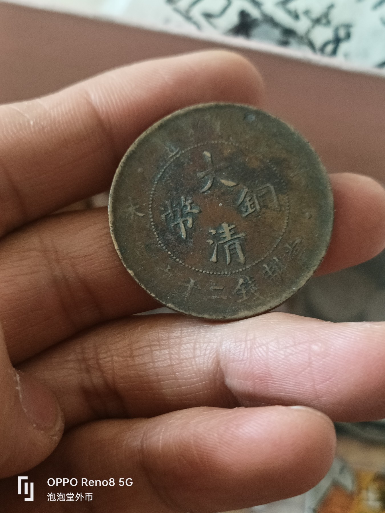 泡泡堂微拍第309幕捡漏可累计专场👿👿，累计满五十元包邮，接受代拍业务 大清铜币20文