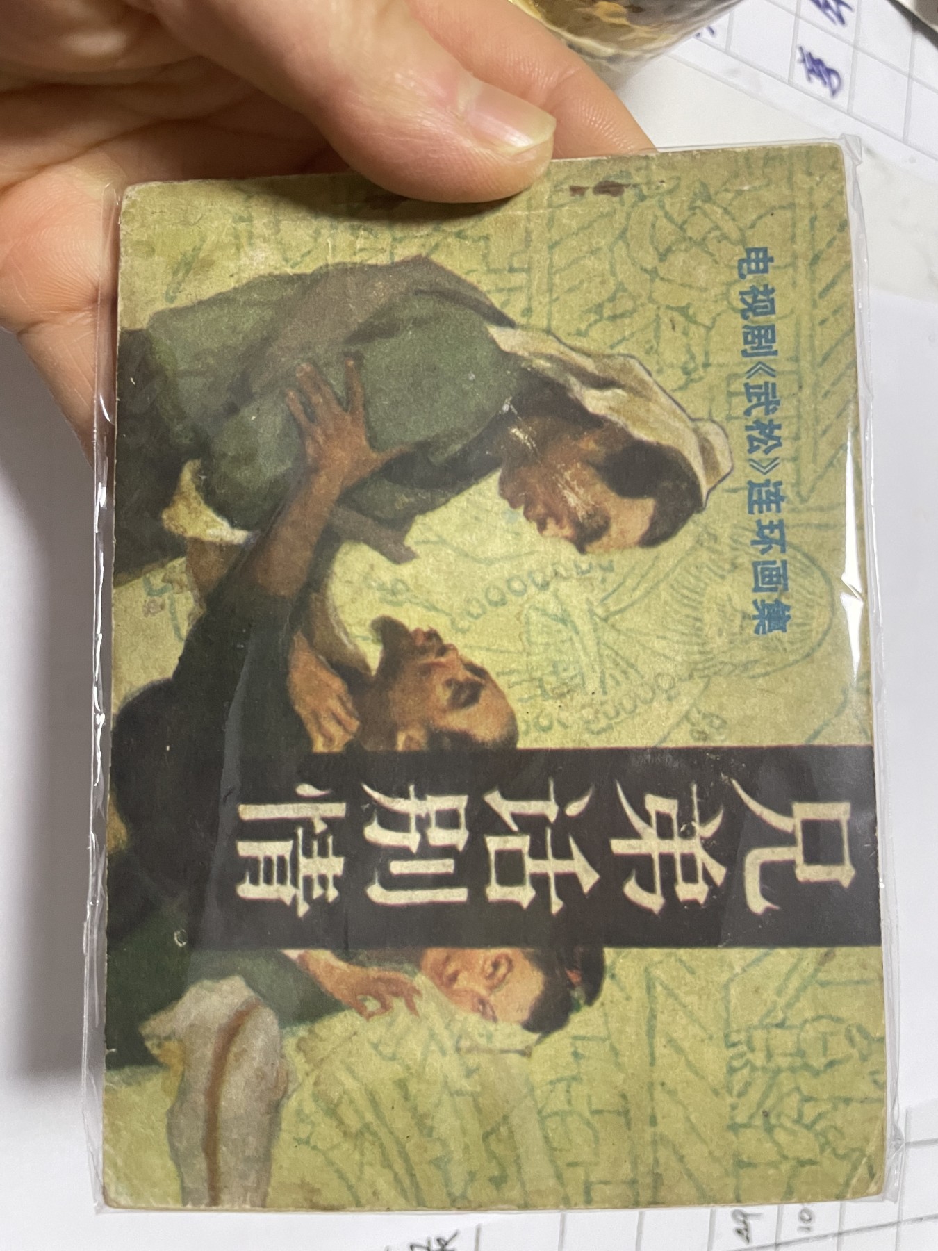 第21场钱币纸币小人书、连环画、瓷器专场 大缺本老版连环画，原汁原味，永恒包老包真