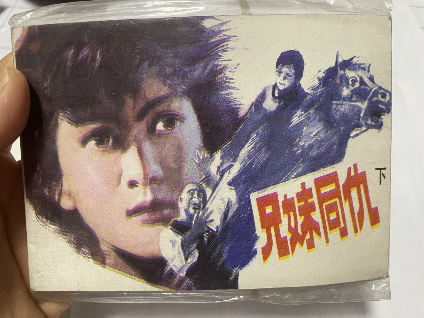 第21场钱币纸币小人书、连环画、瓷器专场 经典老版连环画，原汁原味，永恒包老包真