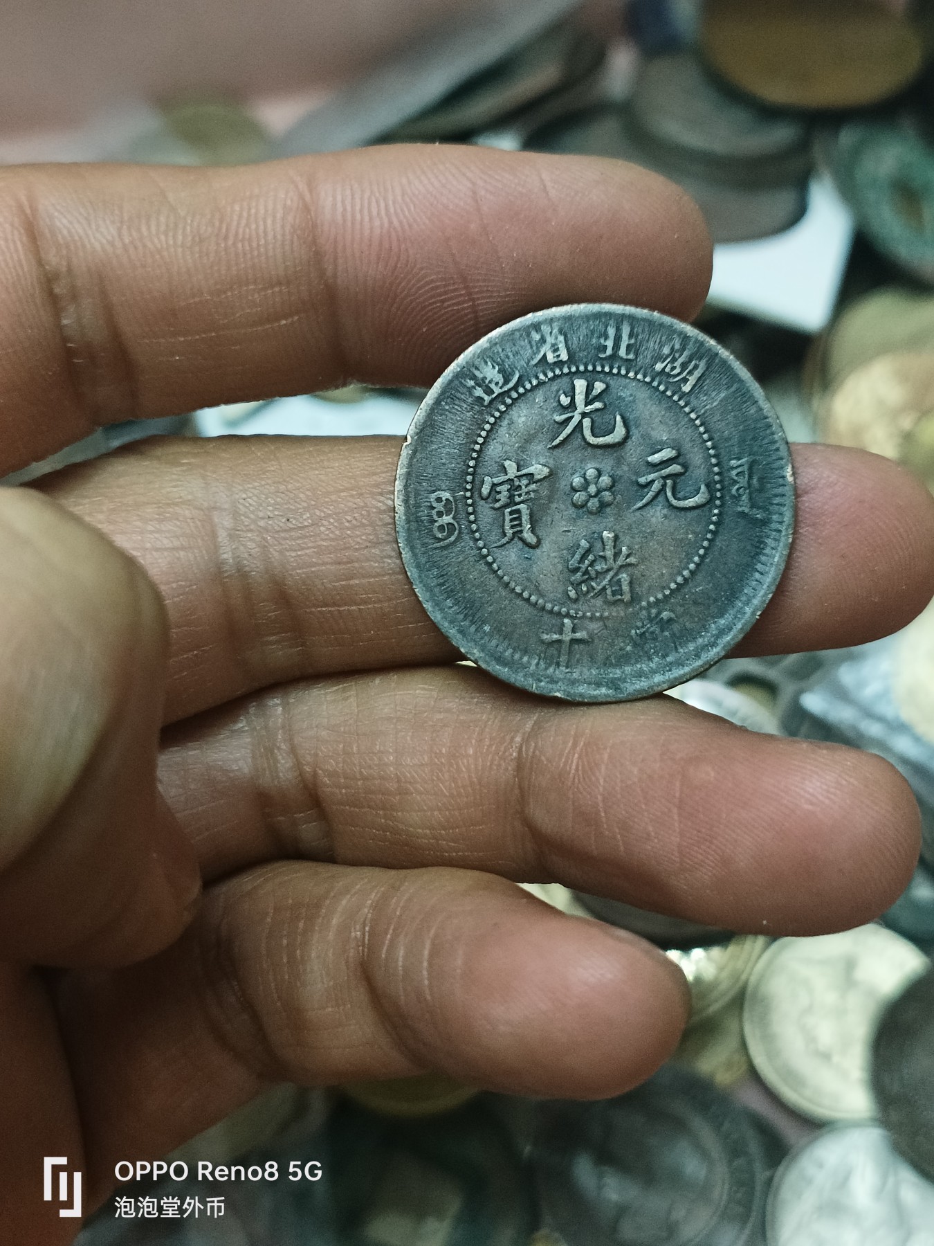 泡泡堂微拍第308幕捡漏可累计专场👿👿，累计满五十元包邮，接受代拍业务 光绪元宝