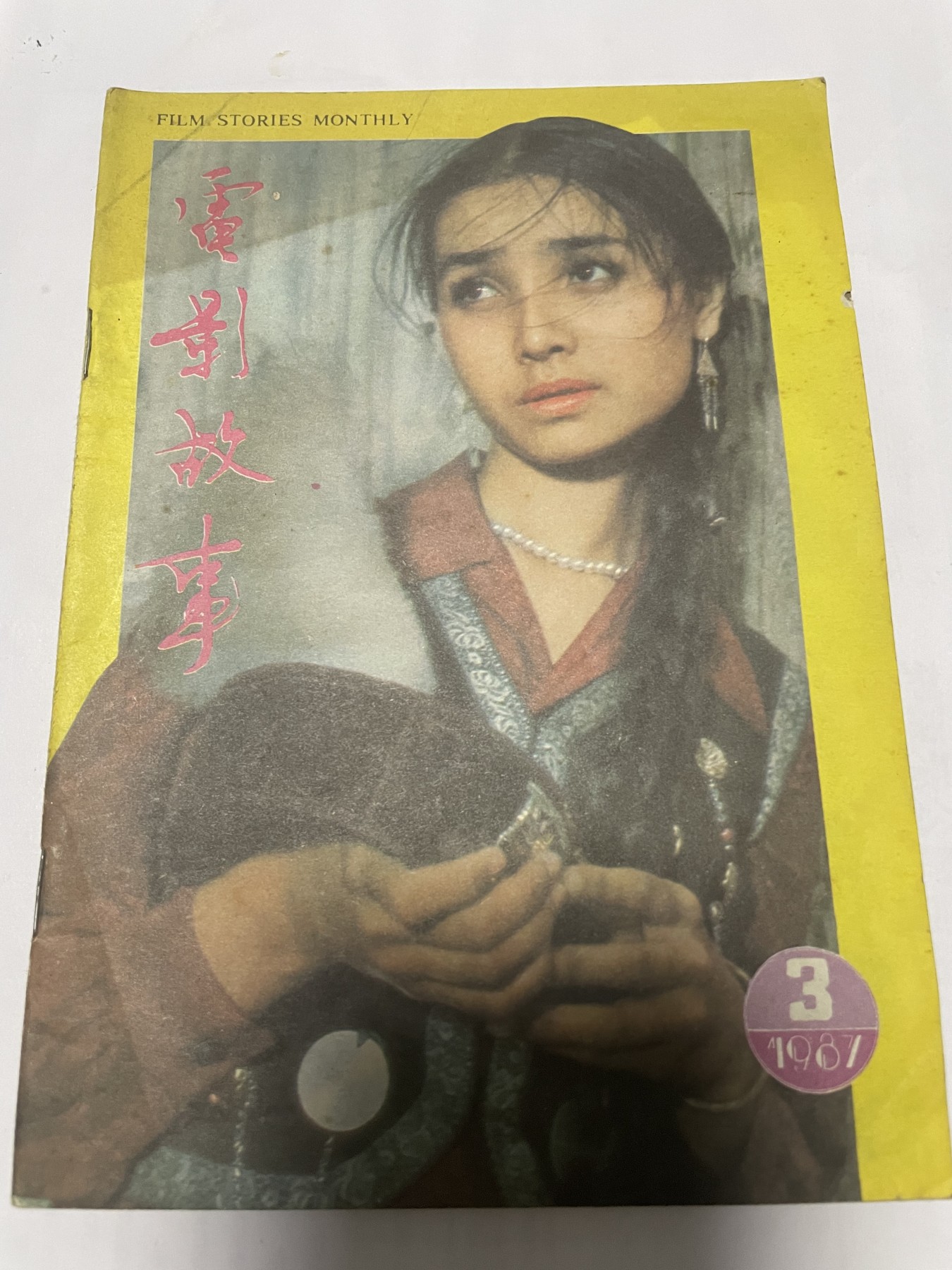 第21场钱币纸币小人书、连环画、瓷器专场 电影故事1987年3月，找回80年代最纯真的感觉，原汁原味，永恒包老包真