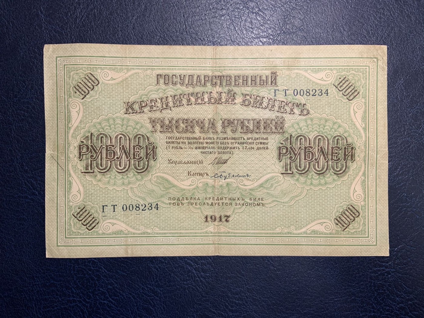 收藏联盟Quantum Auction 第321期拍卖  俄国1917年克伦斯基政府1000卢布 品相如图 大票幅 曾在新疆东北地区流通