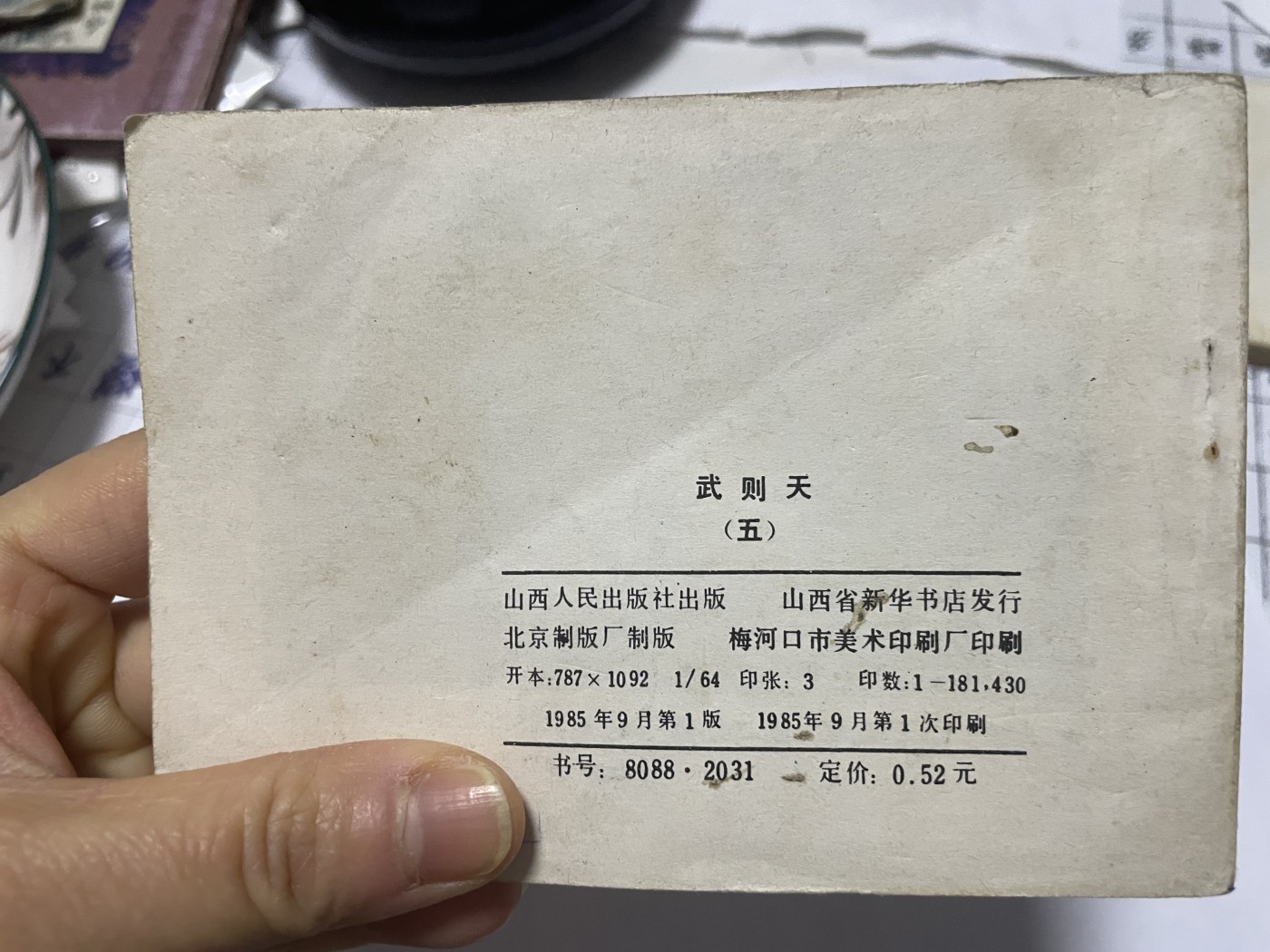 第21场钱币纸币小人书、连环画、瓷器专场 大缺版连环画（武则天），原汁原味，永恒包老包真