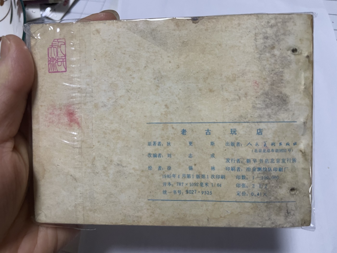 第18场小人书、连环画专场 大缺本老版连环画，原汁原味，永恒包老包真