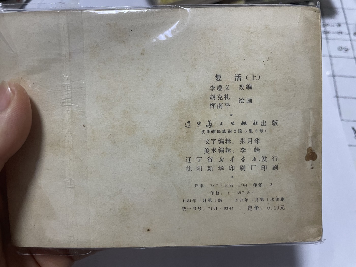 第21场钱币纸币小人书、连环画、瓷器专场 大缺本老版连环画，原汁原味，永恒包老包真