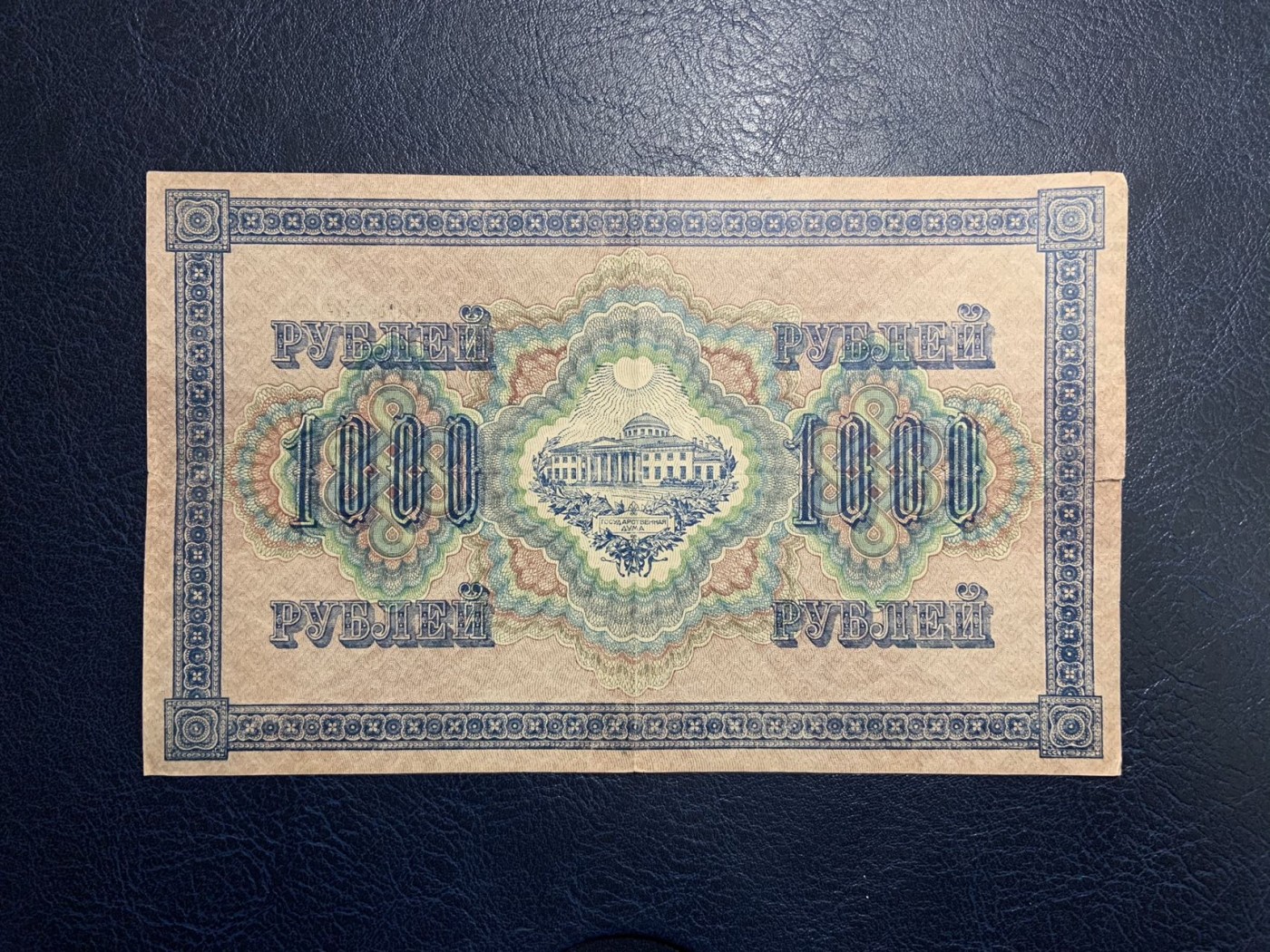 收藏联盟Quantum Auction 第321期拍卖  俄国1917年克伦斯基政府1000卢布 品相如图 大票幅 曾在新疆东北地区流通