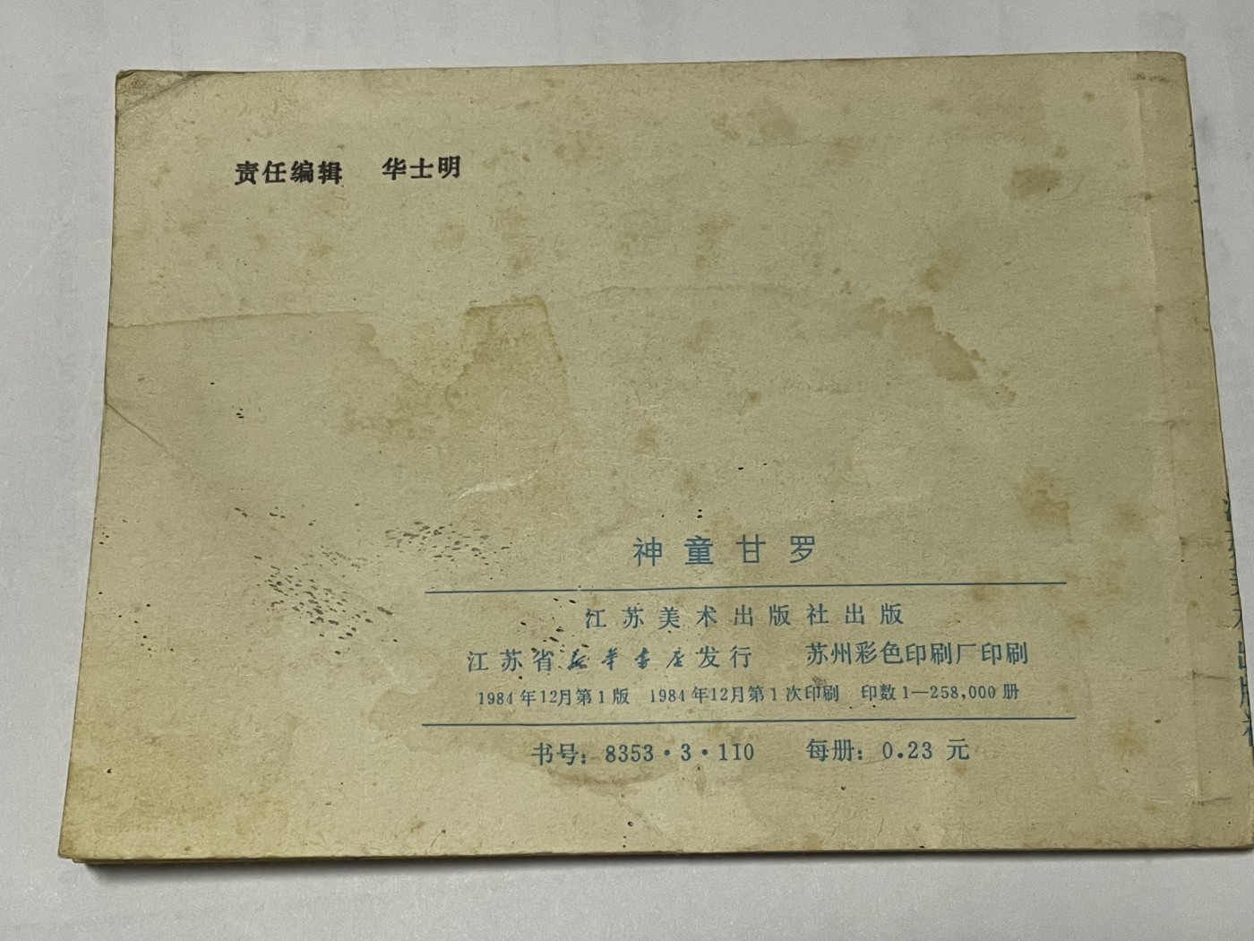 第21场钱币纸币小人书、连环画、瓷器专场 9.9成新经典老版连环画，原汁原味，永恒包老包真