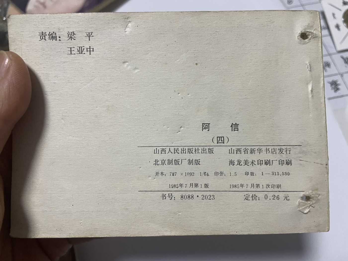 第18场小人书、连环画专场 经典老版连环画，阿信1-7集，原汁原味，永恒包老包真