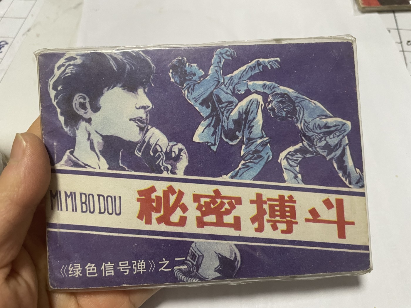第21场钱币纸币小人书、连环画、瓷器专场 大缺本老版连环画，原汁原味，永恒包老包真