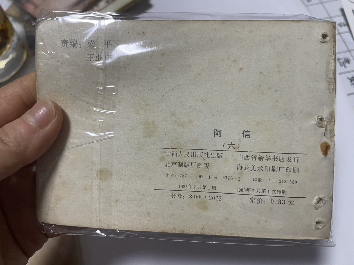 第18场小人书、连环画专场 经典老版连环画，阿信1-7集，原汁原味，永恒包老包真