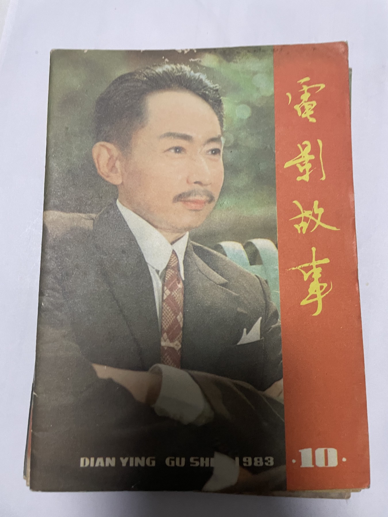 第21场钱币纸币小人书、连环画、瓷器专场 电影故事1983年10月，找回80年代最纯真的感觉，原汁原味，永恒包老包真