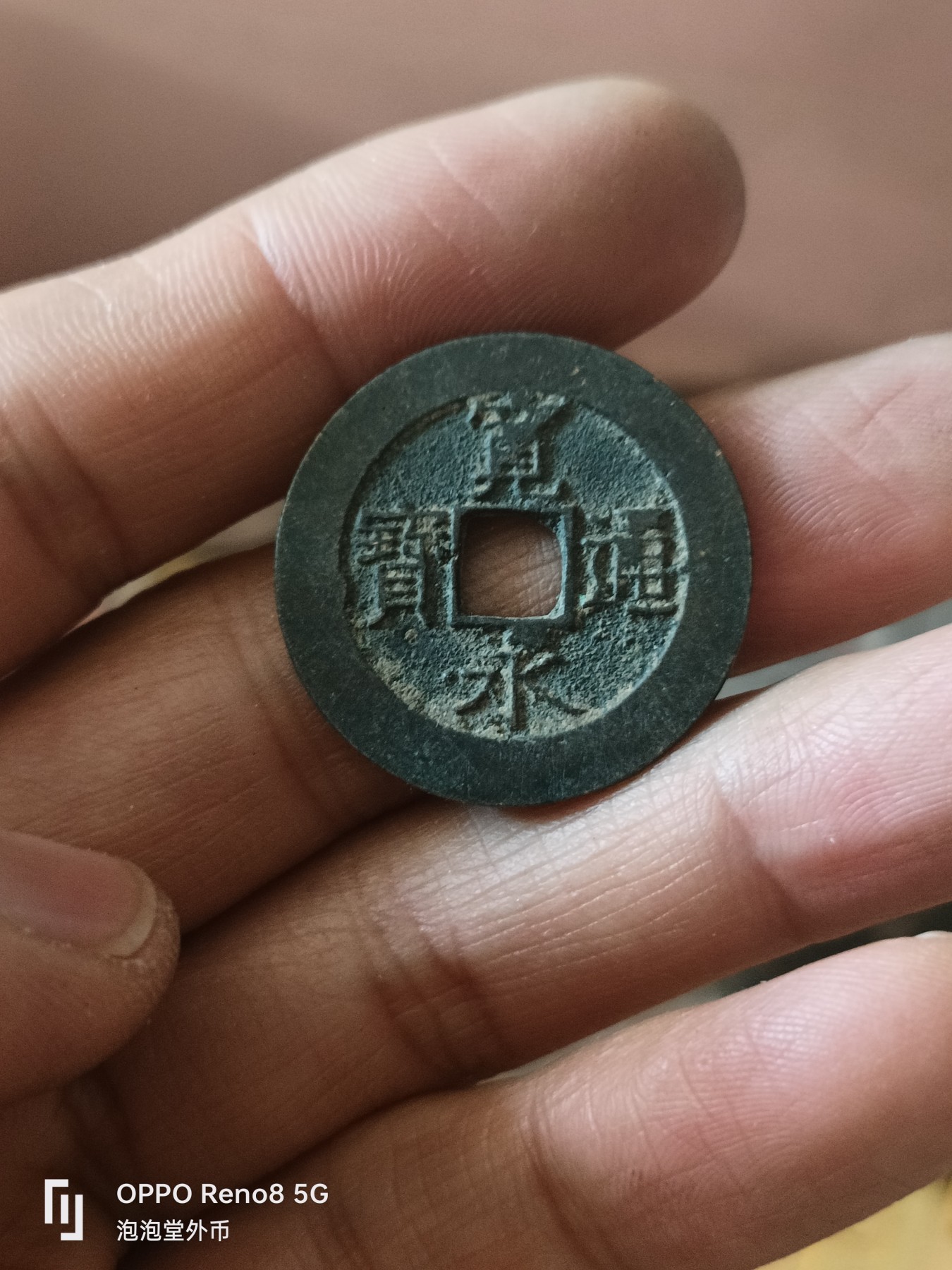 泡泡堂微拍第307幕捡漏可累计专场👿👿，累计满五十元包邮，接受代拍业务 超好品宽永二十一波