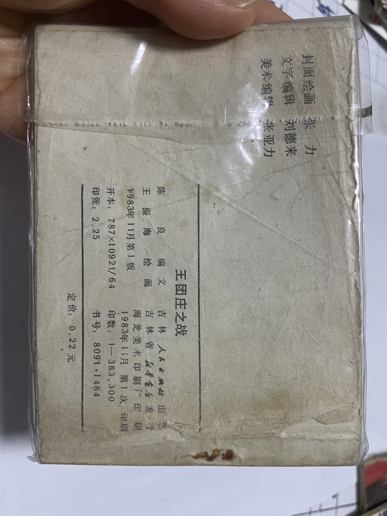 第21场钱币纸币小人书、连环画、瓷器专场 大缺本老版连环画，原汁原味，永恒包老包真