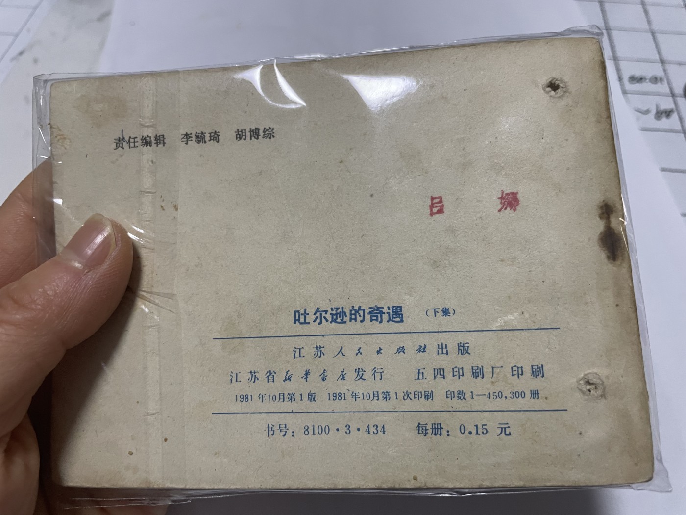 第21场钱币纸币小人书、连环画、瓷器专场 大缺本老版连环画，原汁原味，永恒包老包真