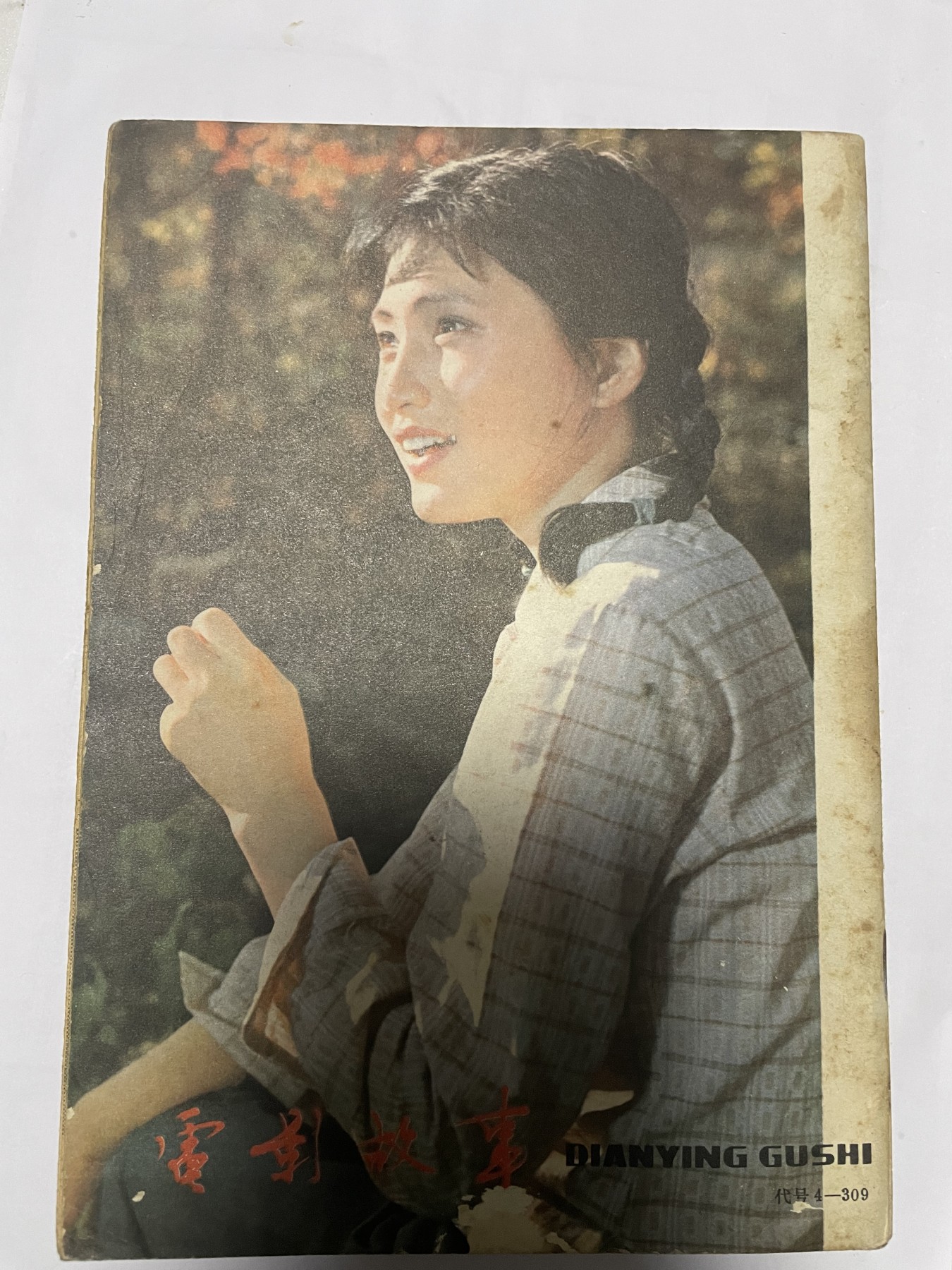 第21场钱币纸币小人书、连环画、瓷器专场 电影故事1983年1月，找回80年代最纯真的感觉，原汁原味，永恒包老包真