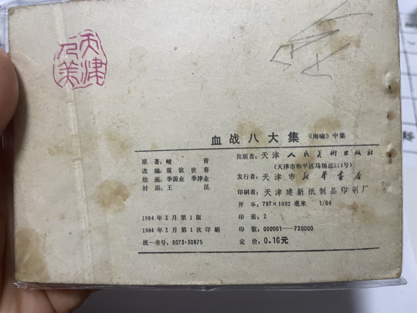 第21场钱币纸币小人书、连环画、瓷器专场 大缺本老版连环画，原汁原味，永恒包老包真