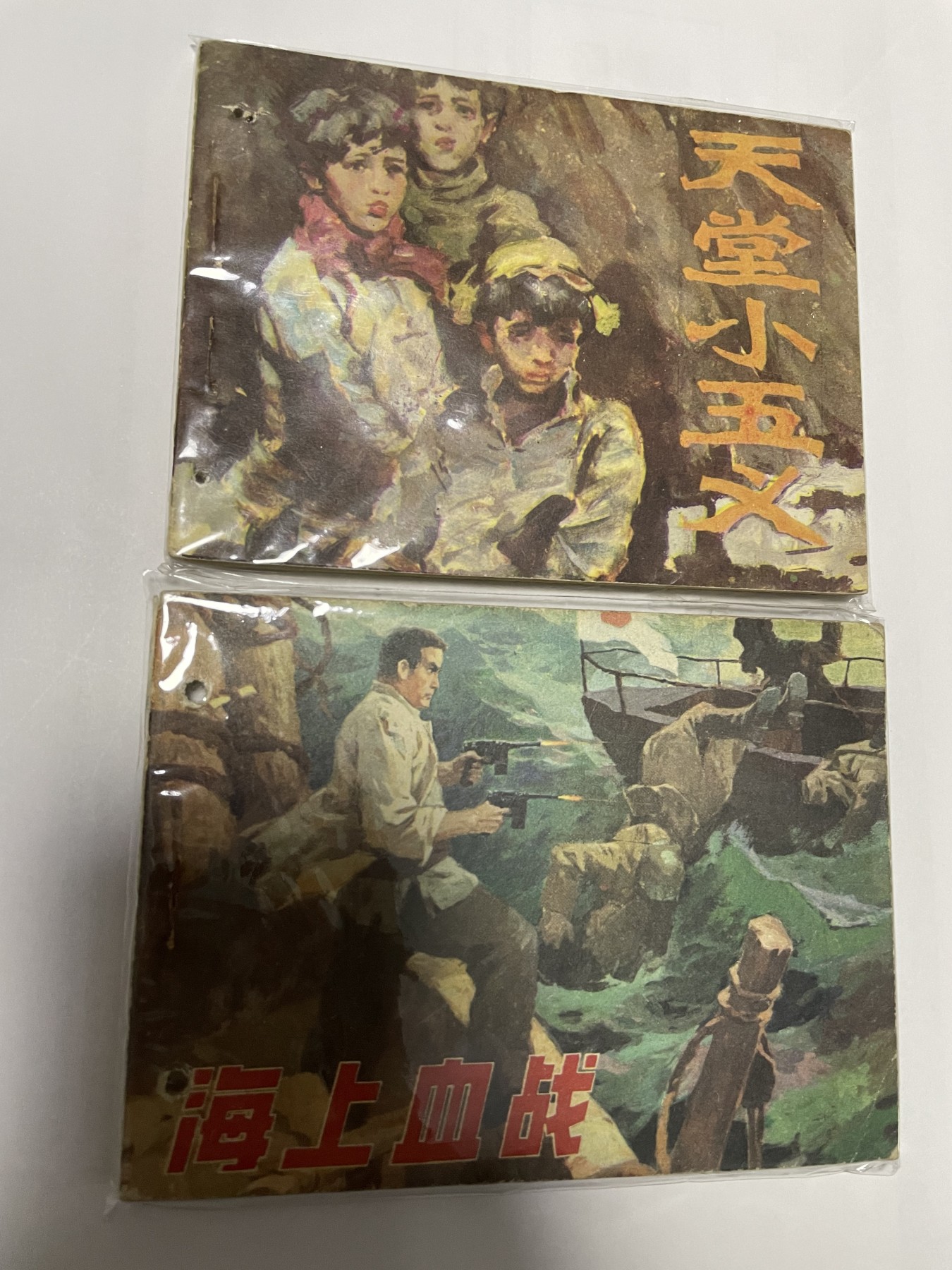 第21场钱币纸币小人书、连环画、瓷器专场 经典老版连环画，原汁原味，永恒包老包真