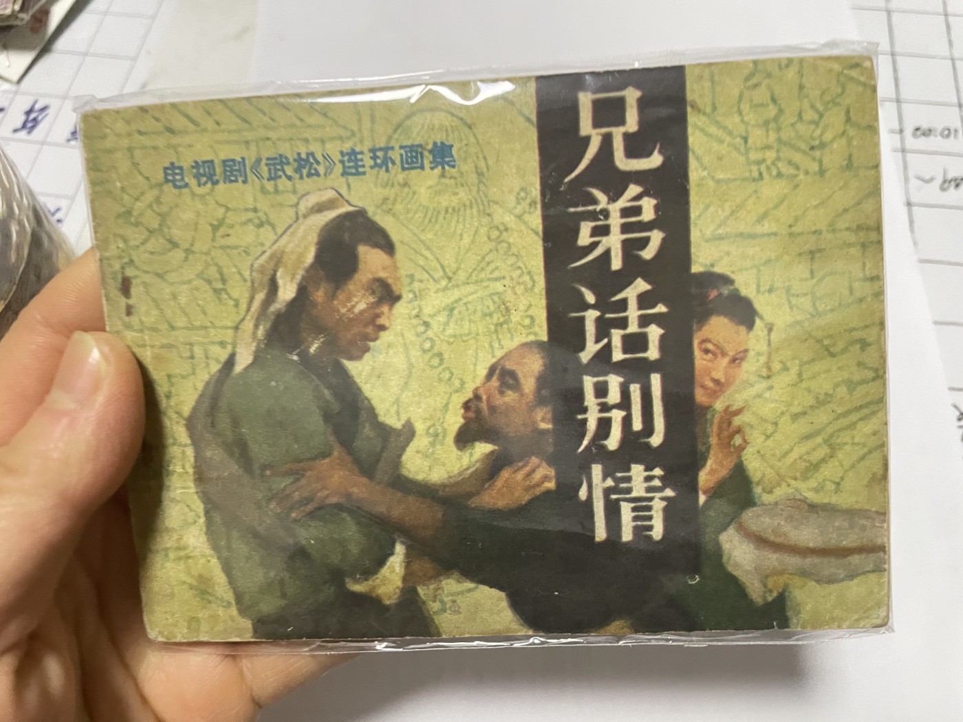 第21场钱币纸币小人书、连环画、瓷器专场 大缺本老版连环画，原汁原味，永恒包老包真