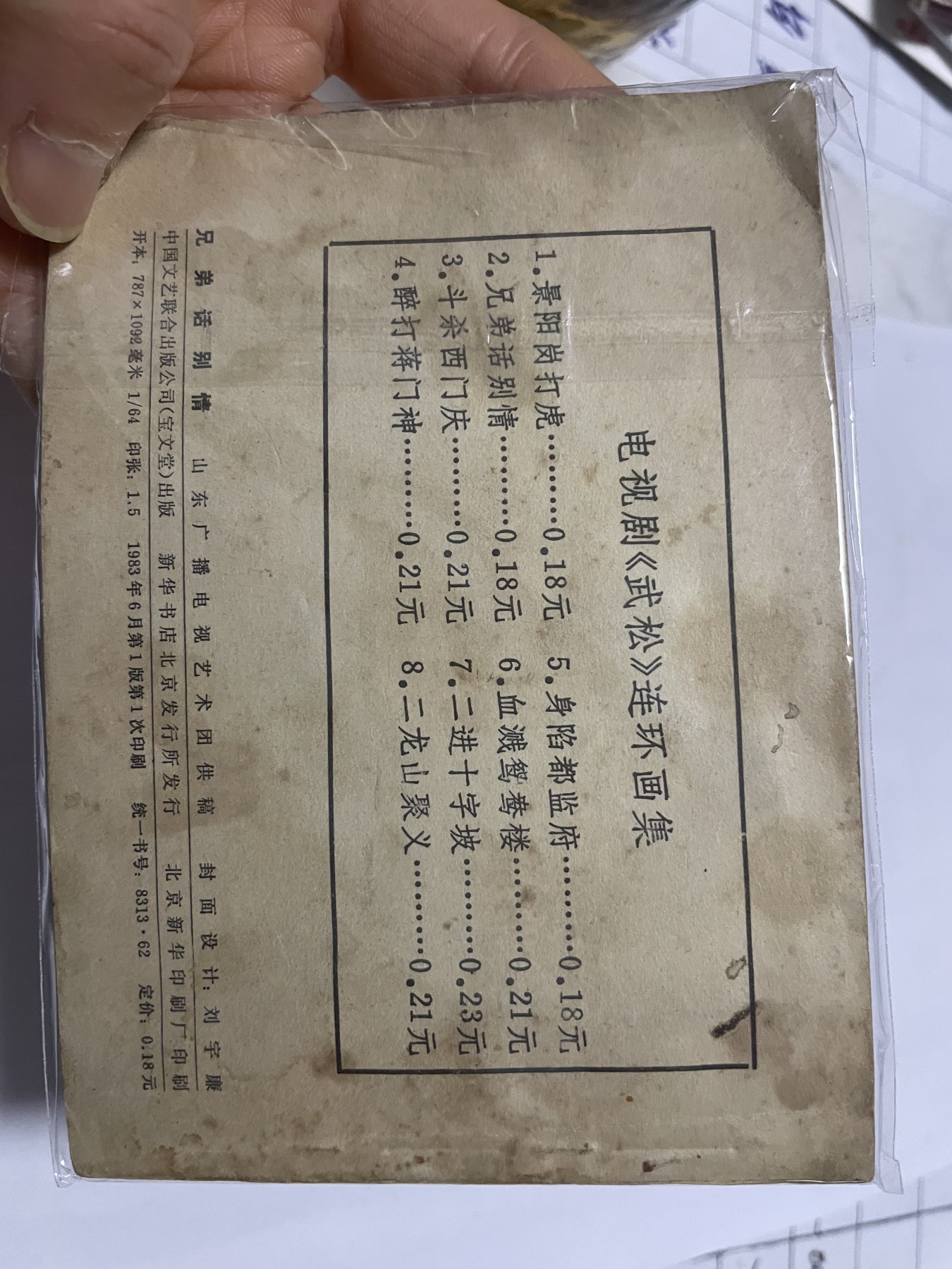 第21场钱币纸币小人书、连环画、瓷器专场 大缺本老版连环画，原汁原味，永恒包老包真