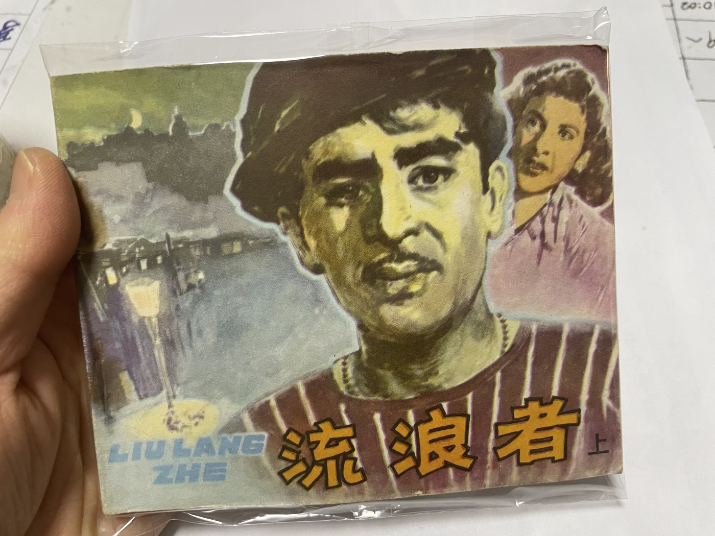 第21场钱币纸币小人书、连环画、瓷器专场 大缺本老版连环画，原汁原味，永恒包老包真