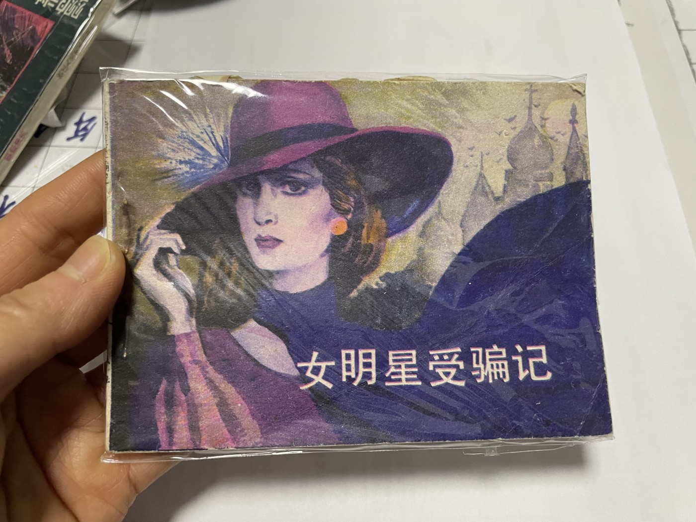 第21场钱币纸币小人书、连环画、瓷器专场 经典老版连环画，原汁原味，永恒包老包真