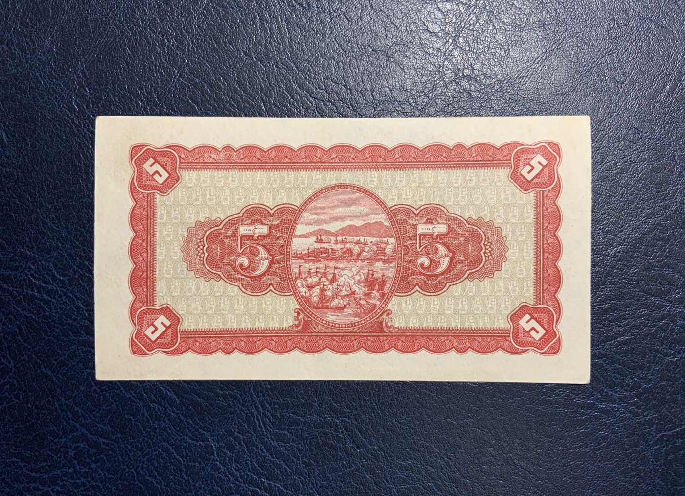 收藏联盟Quantum Auction 第321期拍卖  台湾银行1946年5元 品相UNC- 细节如图