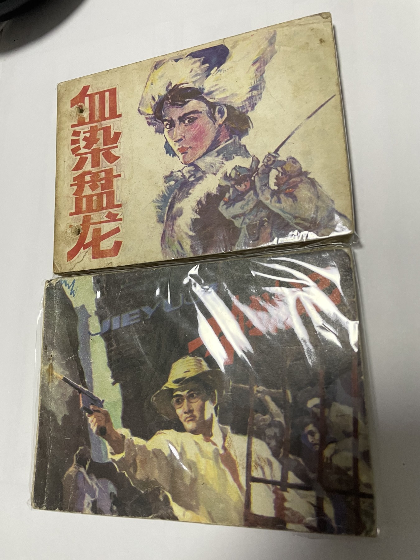 第21场钱币纸币小人书、连环画、瓷器专场 经典老版连环画，原汁原味，永恒包老包真