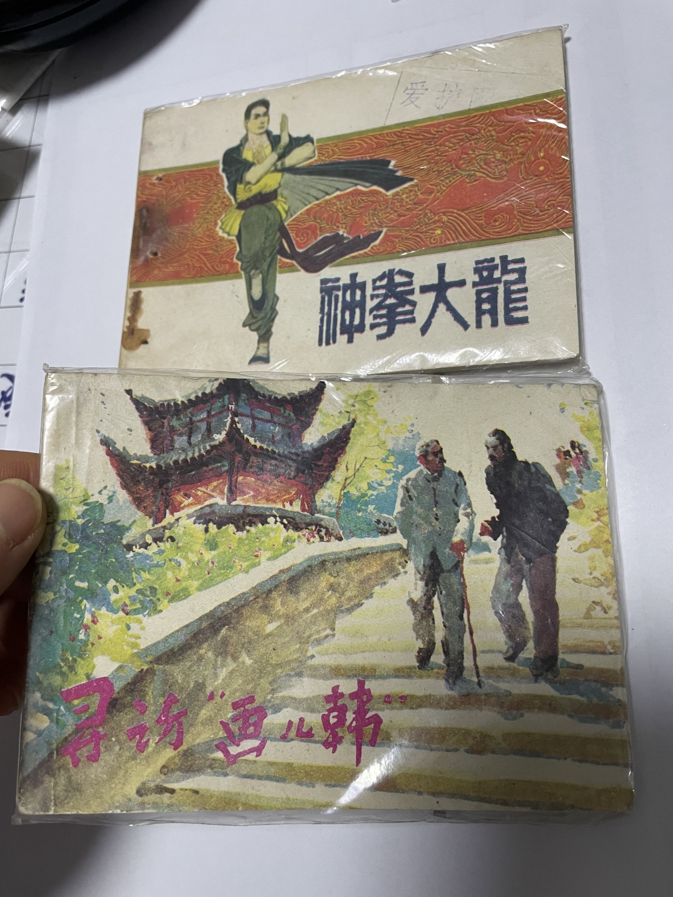 第21场钱币纸币小人书、连环画、瓷器专场 经典老版连环画，原汁原味，永恒包老包真