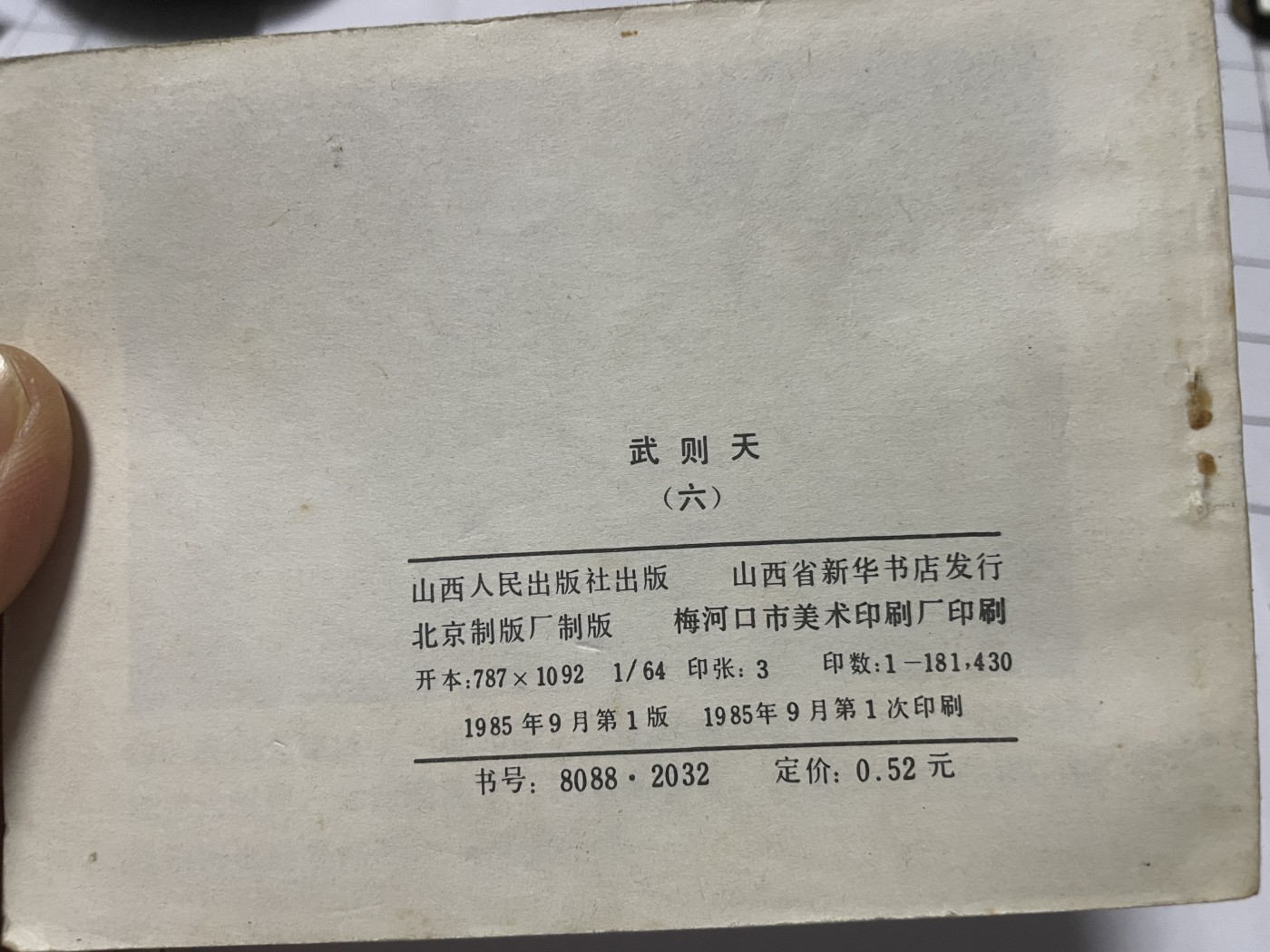 第21场钱币纸币小人书、连环画、瓷器专场 老版连环画（武则天），原汁原味，永恒包老包真
