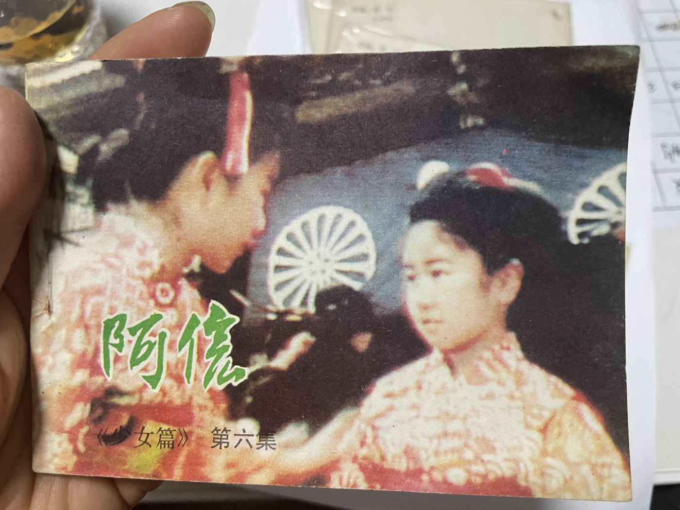 第21场钱币纸币小人书、连环画、瓷器专场 经典老版连环画，阿信1-6集，原汁原味，永恒包老包真