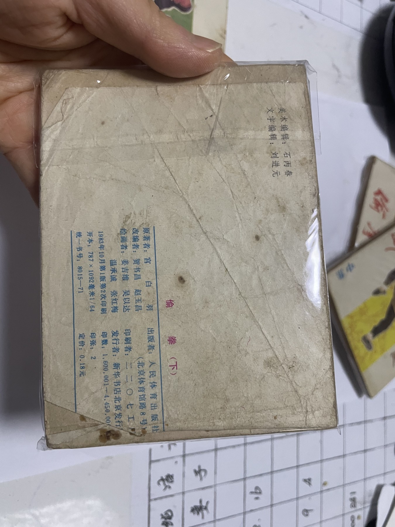 第18场小人书、连环画专场 全套老版连环画（上,中,下,续集），原汁原味，永恒包老包真