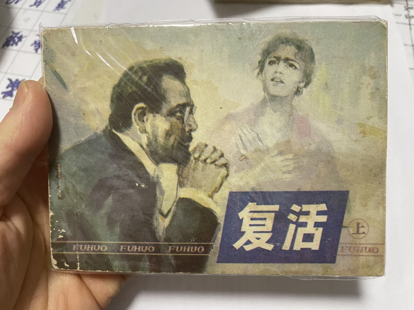 第21场钱币纸币小人书、连环画、瓷器专场 大缺本老版连环画，原汁原味，永恒包老包真