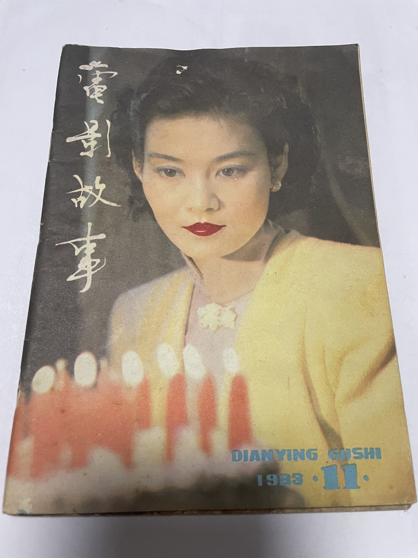 第21场钱币纸币小人书、连环画、瓷器专场 电影故事1983年11月，找回80年代最纯真的感觉，原汁原味，永恒包老包真