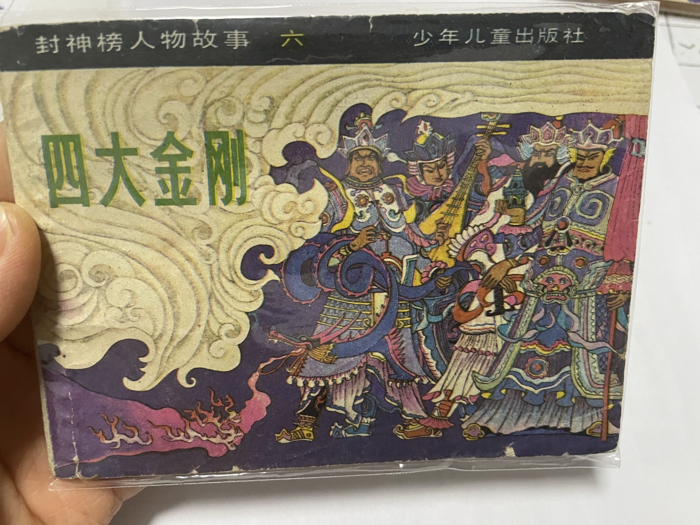 第21场钱币纸币小人书、连环画、瓷器专场 大缺本老版连环画，原汁原味，永恒包老包真