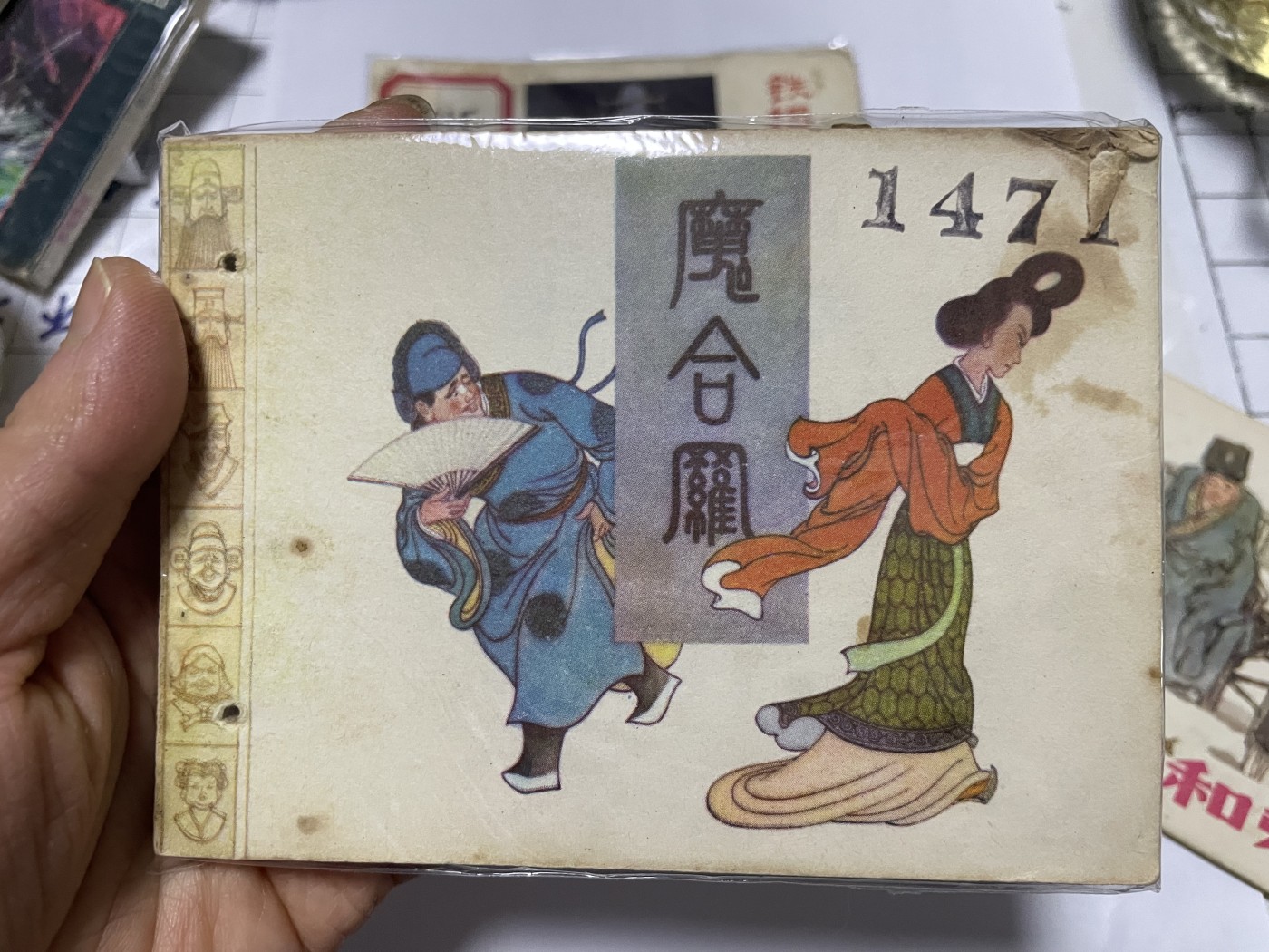 第21场钱币纸币小人书、连环画、瓷器专场 名家绘制大缺版，原汁原味，永恒包老包真